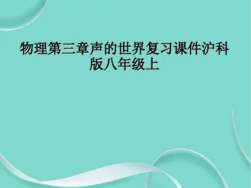 物理第三章声的世界复习课件沪科版八级上