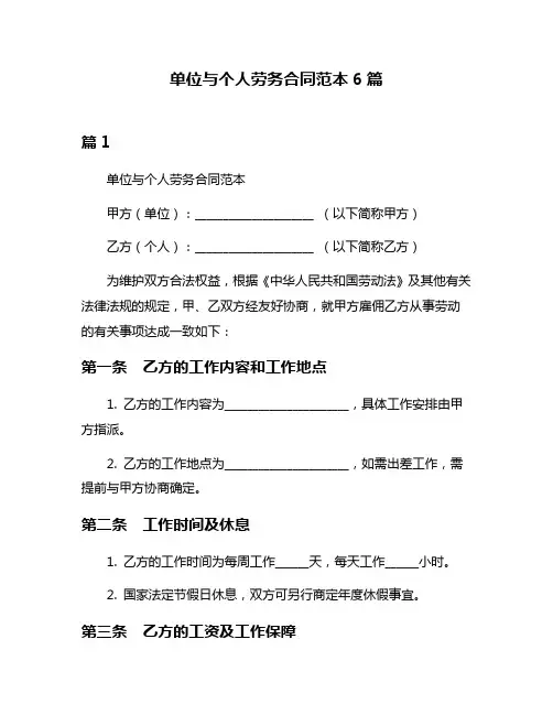 单位与个人劳务合同范本6篇
