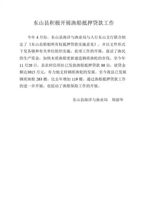 东山积极开展渔船抵押贷款工作