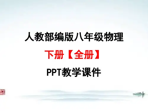 人教版 八年级物理下册【部编版全册】PPT教学课件