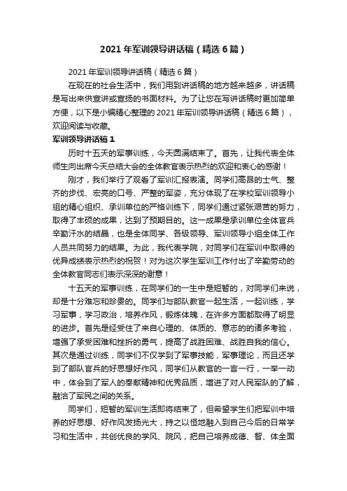 2021年军训领导讲话稿（精选6篇）