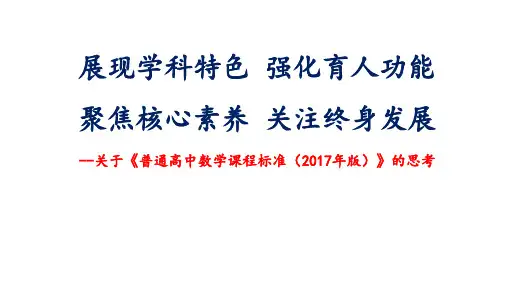新修订《普通高中数学课程标准(2017年核心素养版)》的解读与思考