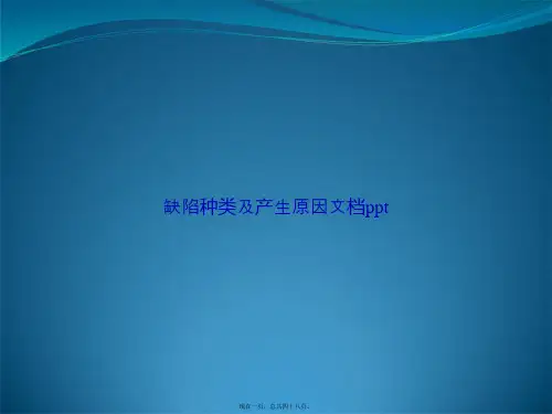 缺陷种类及产生原因讲课文档
