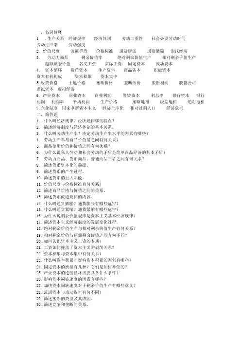 政治经济学复习思考题.doc