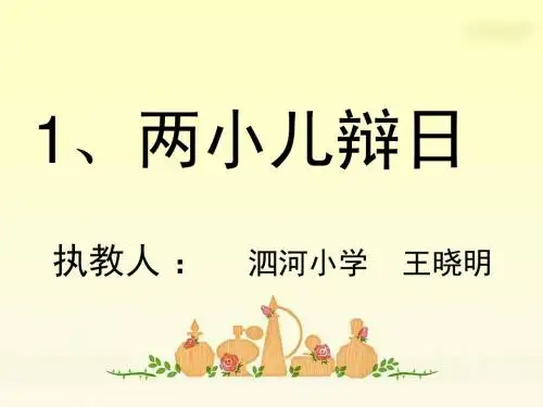 经典《两小儿辩日》PPT课件