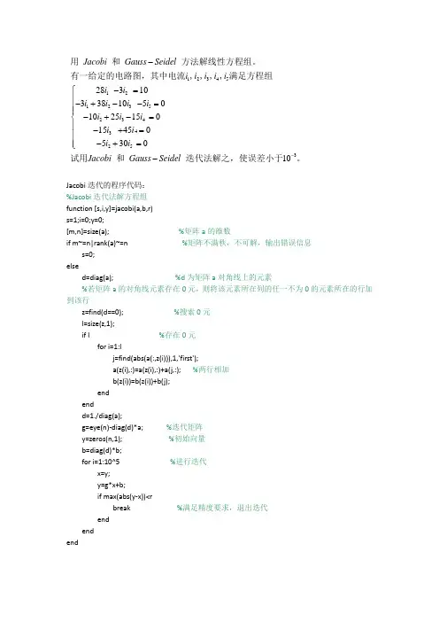 Jacobi迭代和gs迭代的程序代码