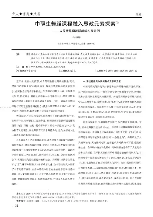 中职生舞蹈课程融入思政元素探索——以民族民间舞蹈教学实践为例