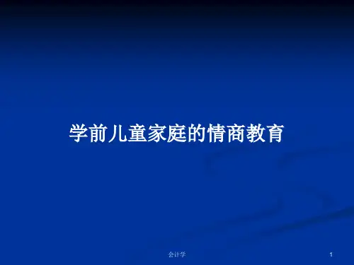 学前儿童家庭的情商教育PPT学习教案