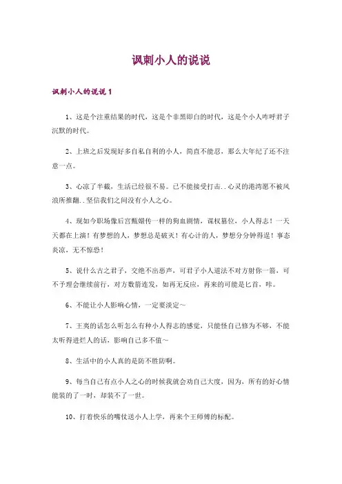 讽刺小人的说说