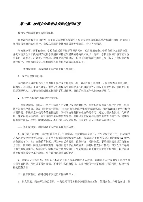 校园安全隐患排查整改情况汇报[优秀范文5篇][修改版]