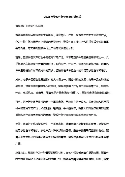 2023年塑胶件行业市场分析现状
