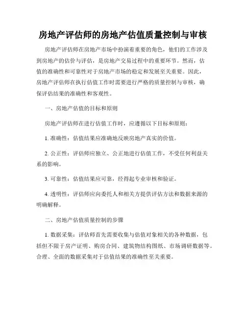 房地产评估师的房地产估值质量控制与审核