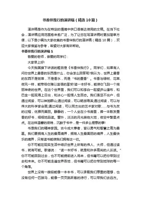 书香伴我行的演讲稿（精选10篇）