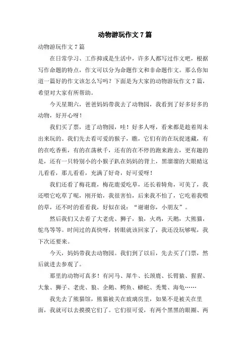 动物游玩作文7篇