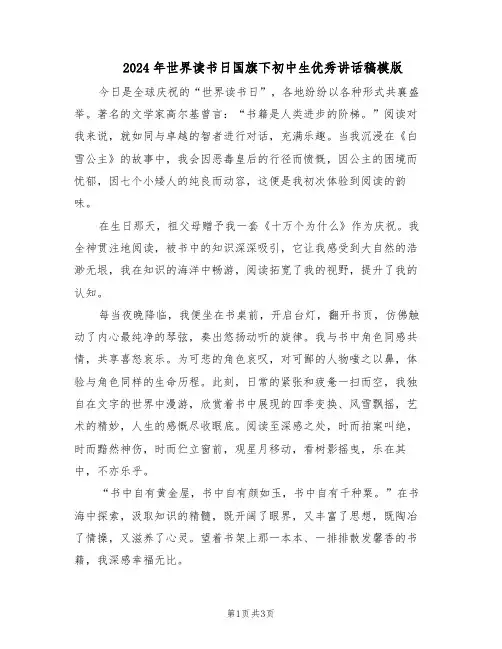 2024年世界读书日国旗下初中生优秀讲话稿模版（3篇）