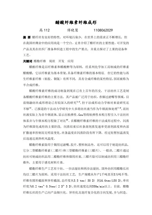醋酸纤维素纤维成形