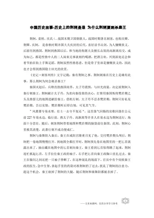 中国历史故事-历史上的荆轲是谁 为什么荆轲要刺杀秦王