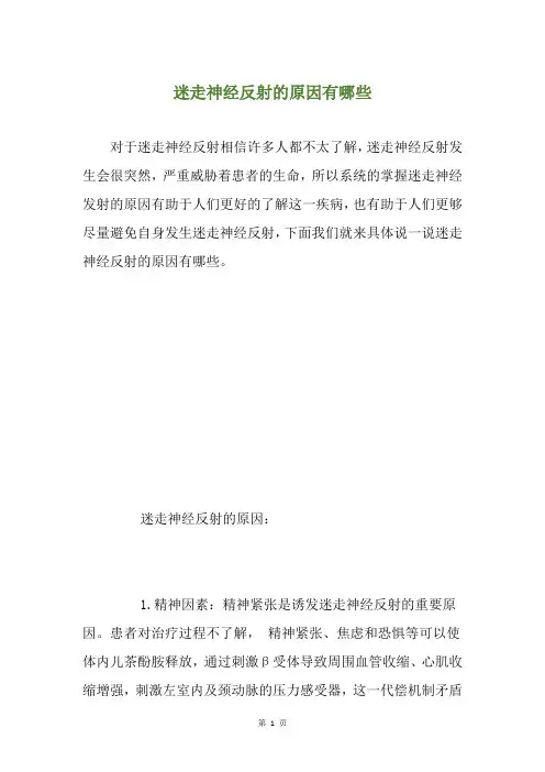 迷走神经反射的原因有哪些