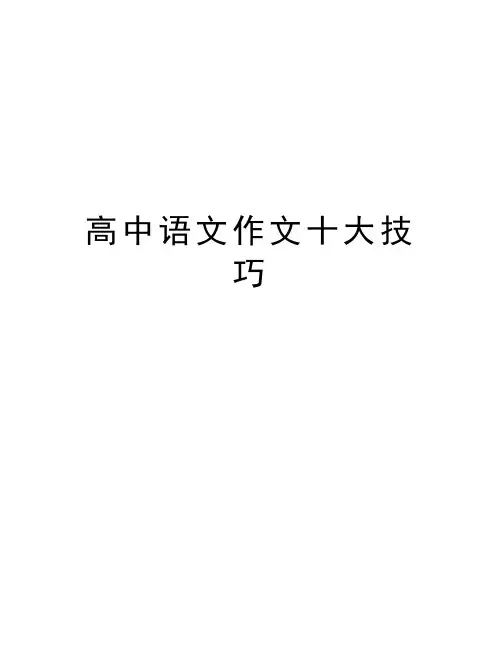 高中语文作文十大技巧资料讲解