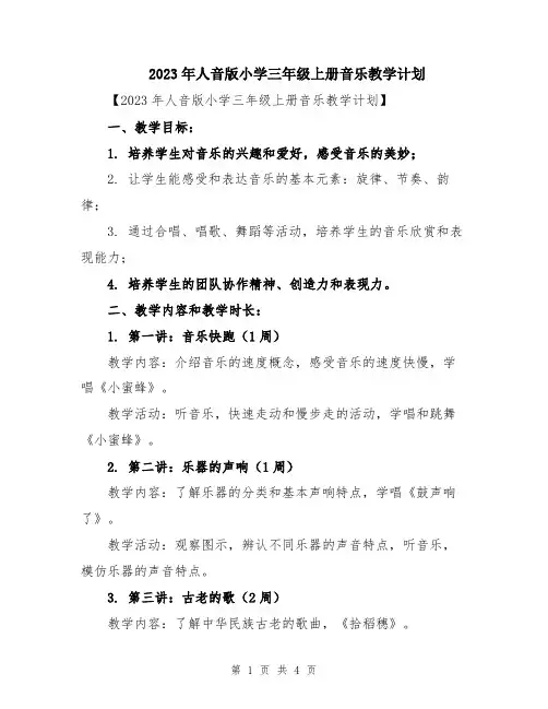 2023年人音版小学三年级上册音乐教学计划