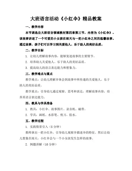 大班语言活动《小红伞》精品教案