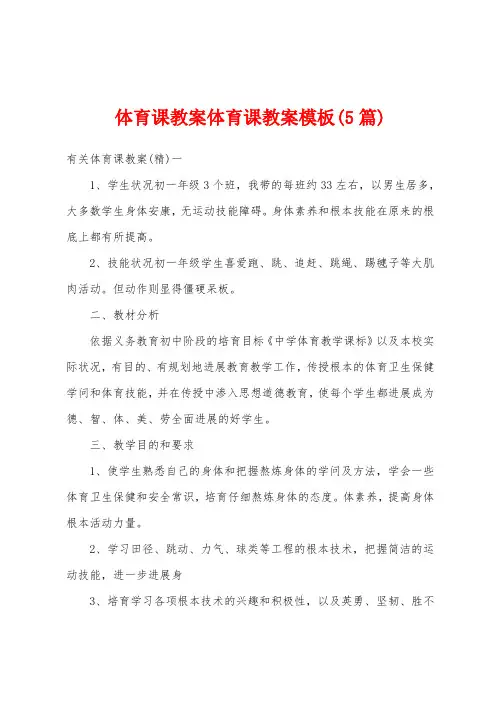体育课教案体育课教案模板(5篇)