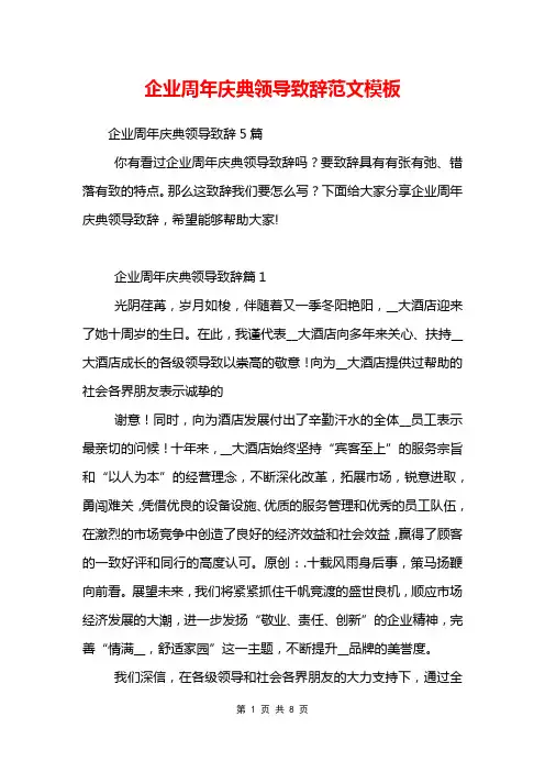 企业周年庆典领导致辞范文模板