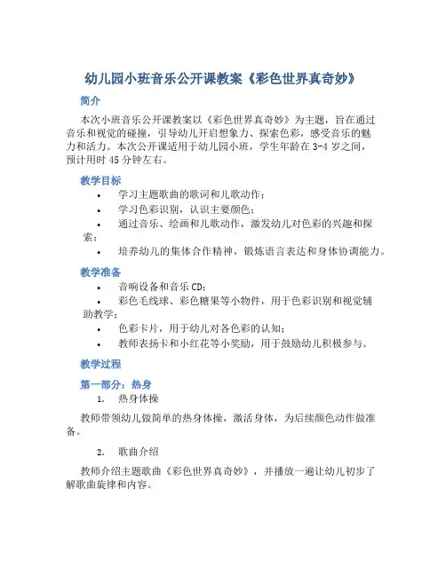幼儿园小班音乐公开课教案《彩色世界真奇妙》3篇含反思