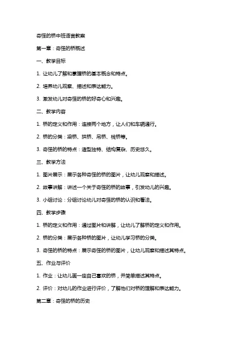 奇怪的桥中班语言教案