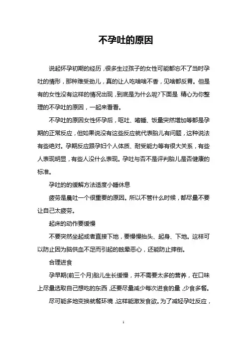 不孕吐的原因