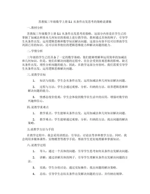 苏教版三年级数学上册5.1从条件出发思考的策略说课稿