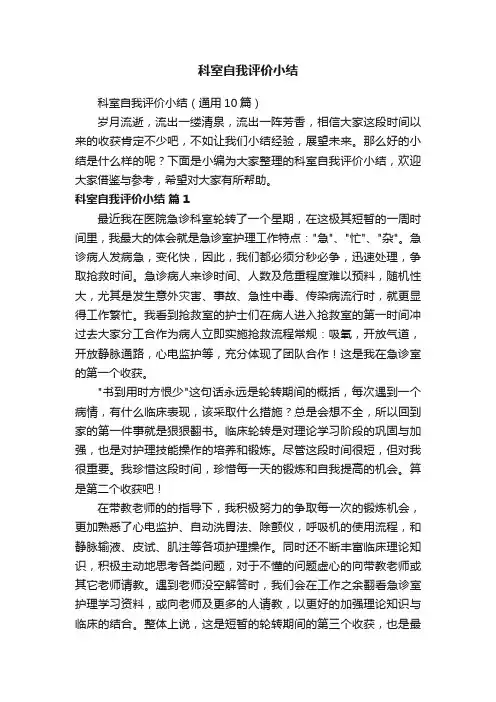 科室自我评价小结（通用10篇）