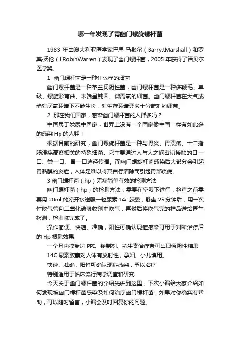 哪一年发现了胃幽门螺旋螺杆菌