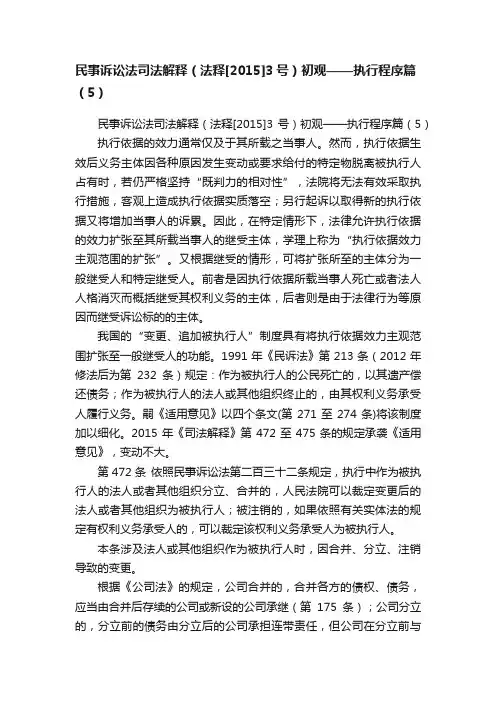 民事诉讼法司法解释（法释[2015]3号）初观——执行程序篇（5）