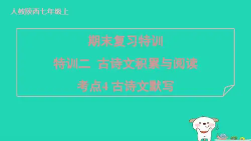 陕西省2024七年级语文上册期末复习考点4古诗文默写课件新人教版