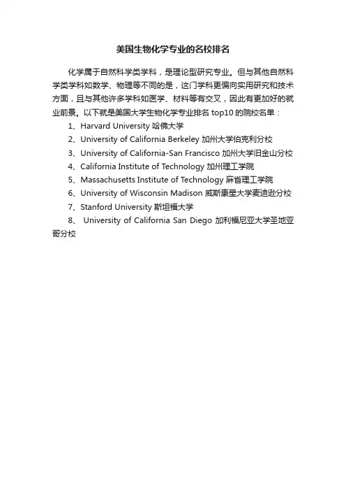 美国生物化学专业的名校排名