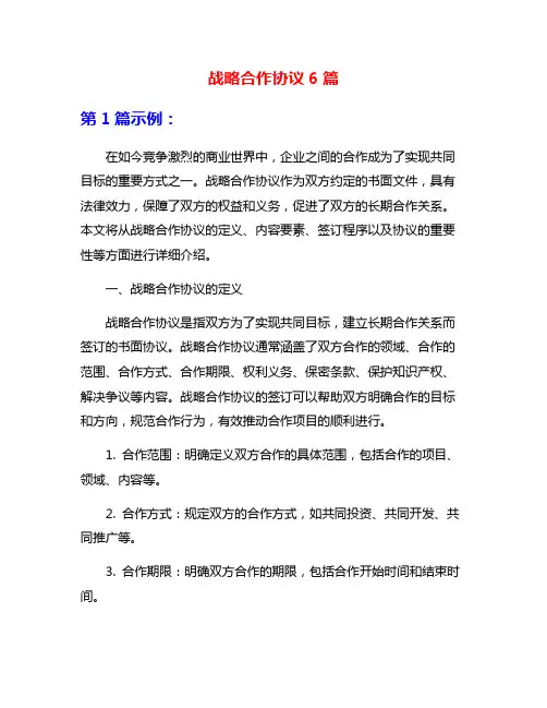 战略合作协议6篇