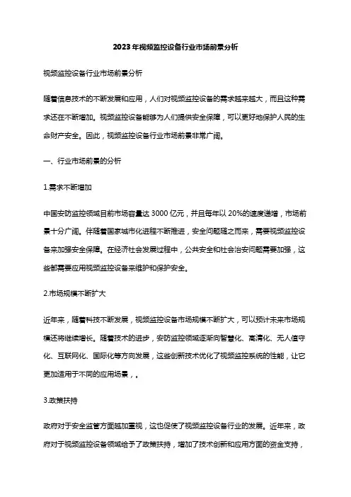2023年视频监控设备行业市场前景分析
