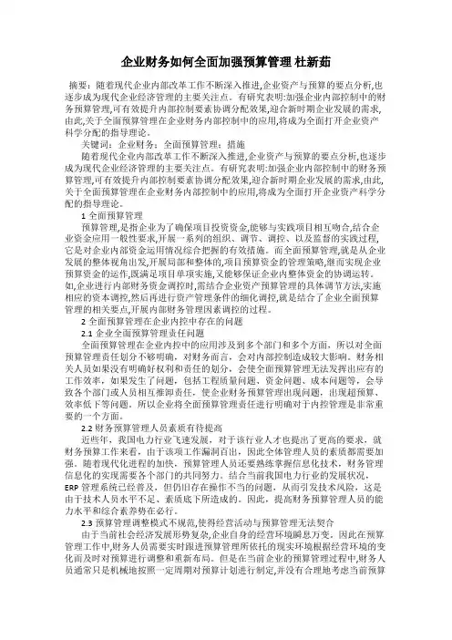 企业财务如何全面加强预算管理 杜新茹