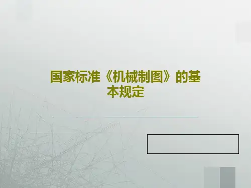 国家标准《机械制图》的基本规定共39页
