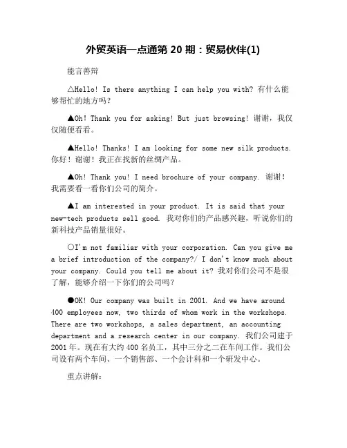 外贸英语一点通第20期：贸易伙伴(1)