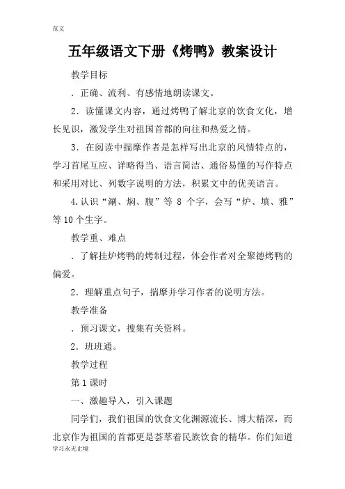【范文】五年级语文下册《烤鸭》教案设计