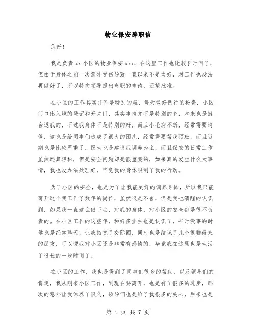 物业保安辞职信（5篇）