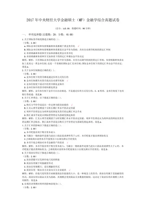 2017年中央财经大学金融硕士(MF)金融学综合真题试卷