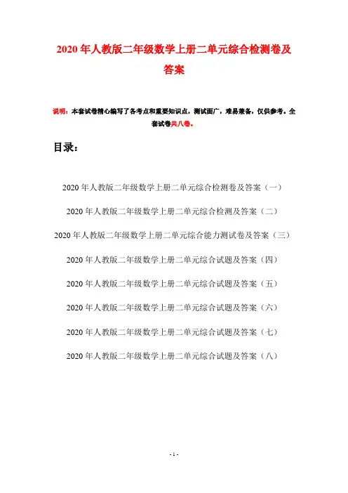2020年人教版二年级数学上册二单元综合检测卷及答案(八套)
