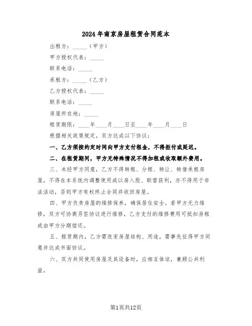 2024年南京房屋租赁合同范本（四篇）