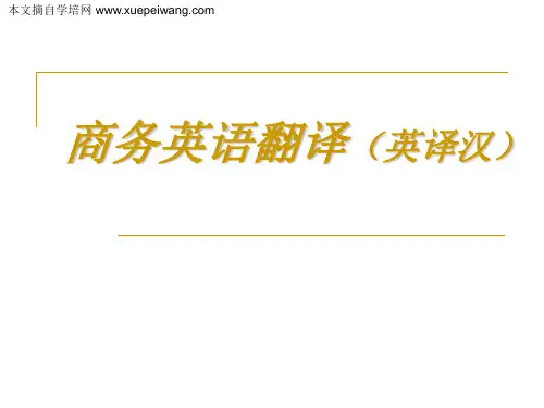 商务英语自考 第1-2单元 关于商务英语和商务英语翻译