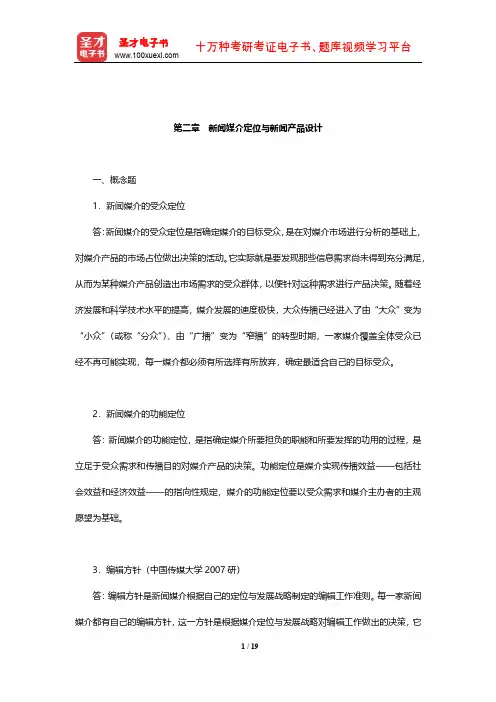 蔡雯《新闻编辑学》章节题库(新闻媒介定位与新闻产品设计)【圣才出品】