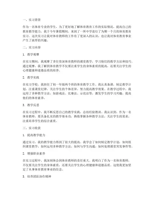 体育生教育实习报告