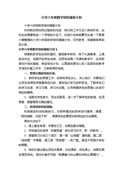 小学六年级数学培优辅差计划